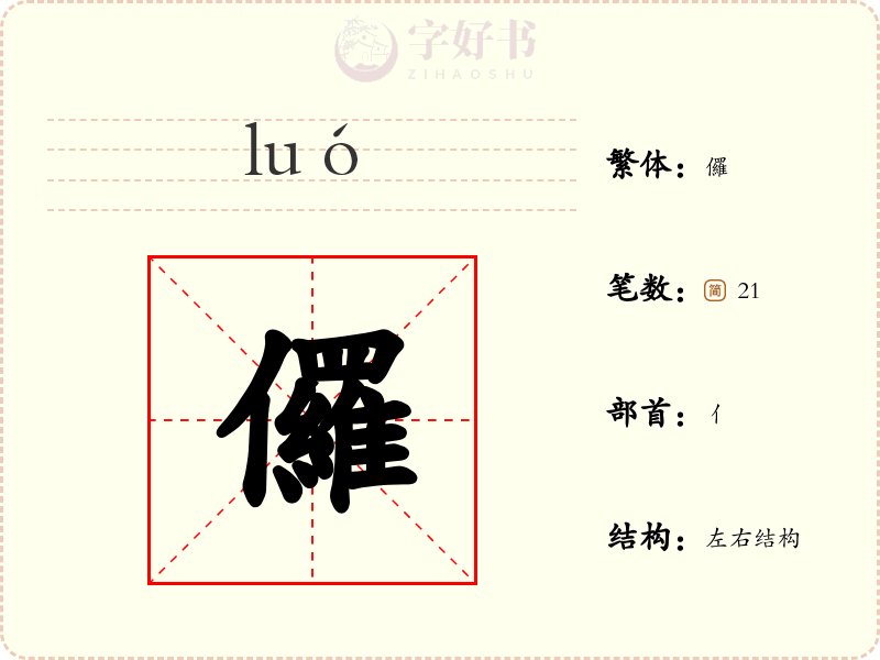 儸