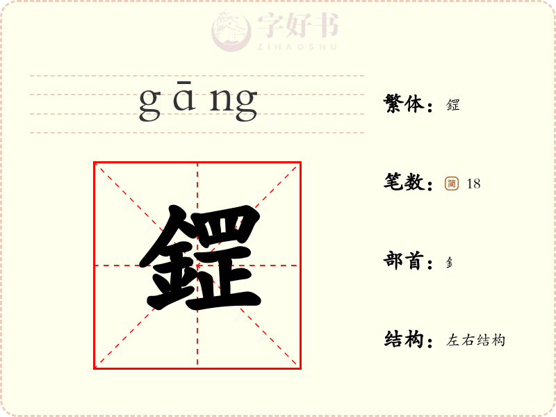 鎠