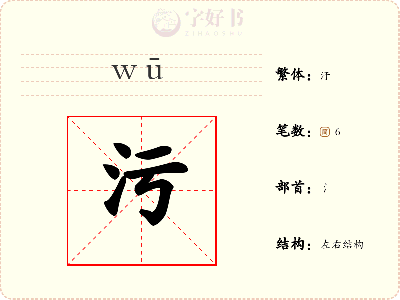 污