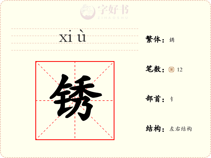 锈