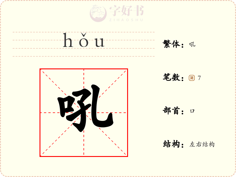 吼
