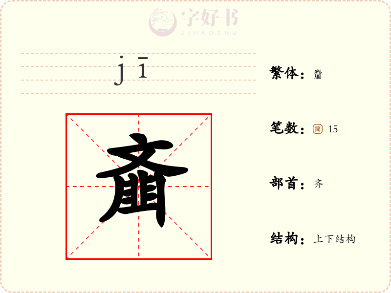 齑