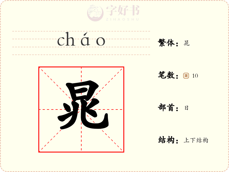 晁