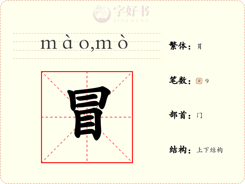 冒