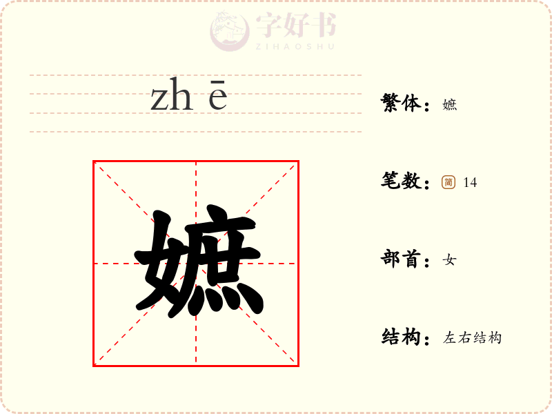 嫬