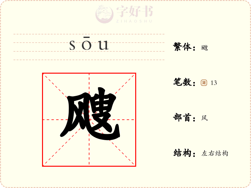 飕