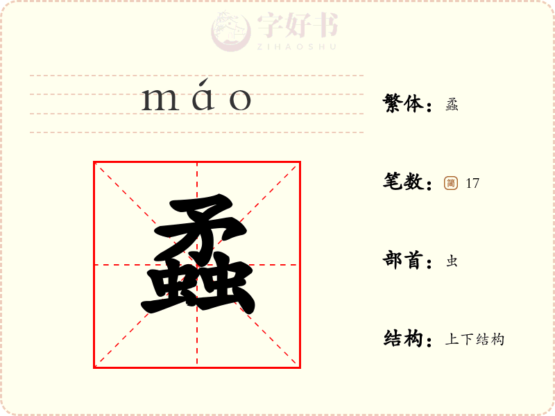 蟊