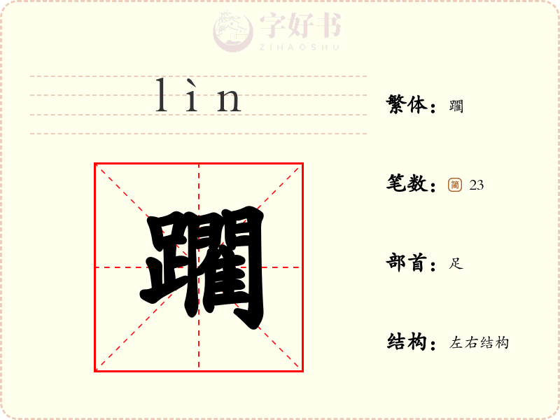 躙