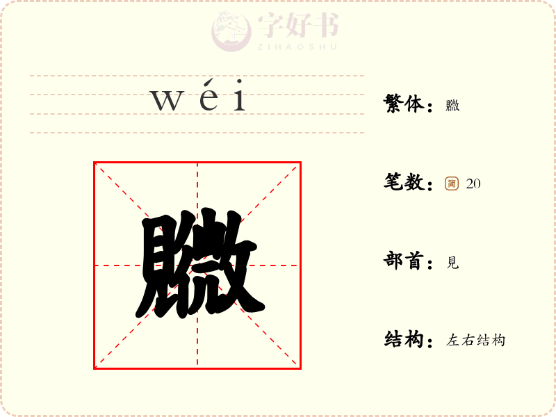 覹