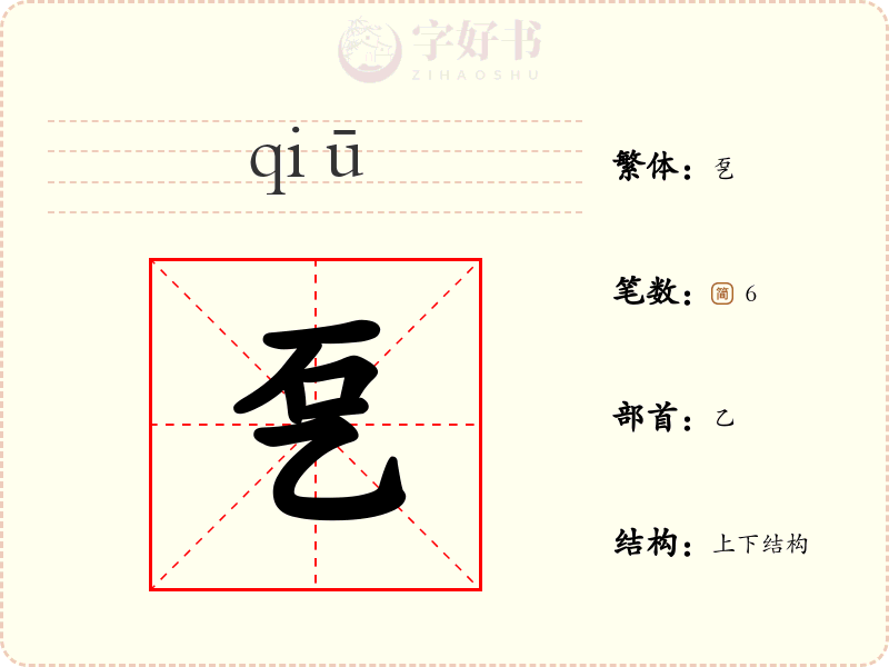 乭