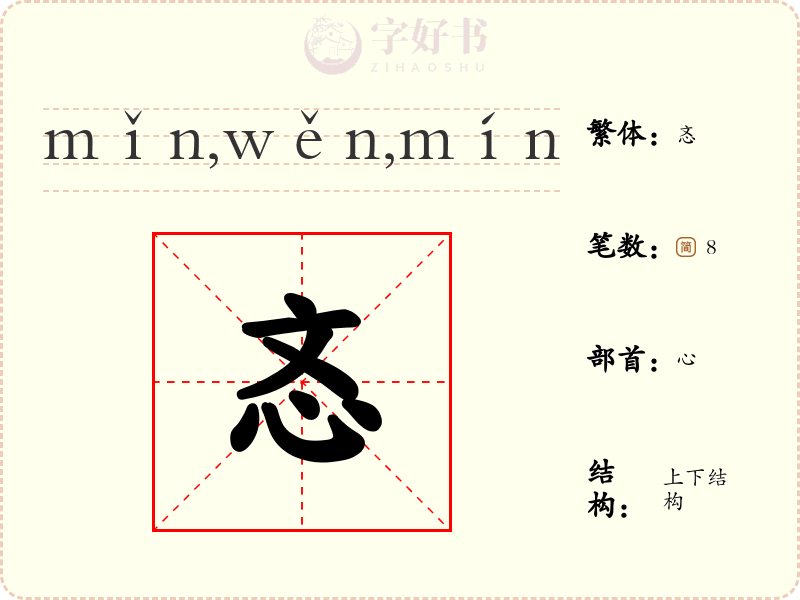 忞
