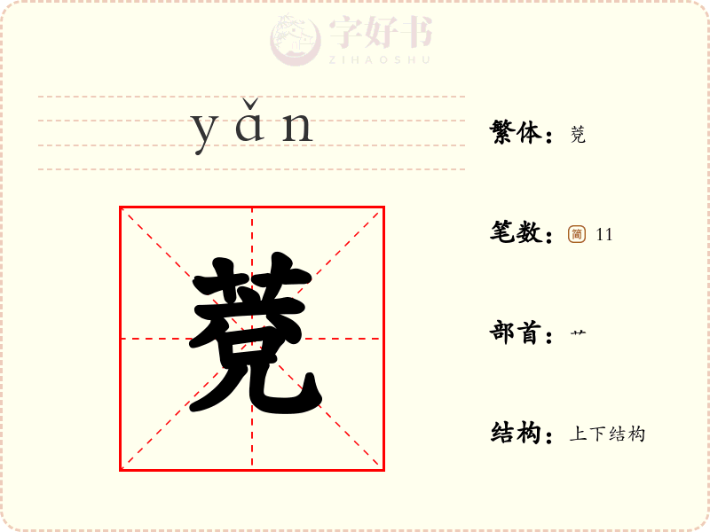 萒