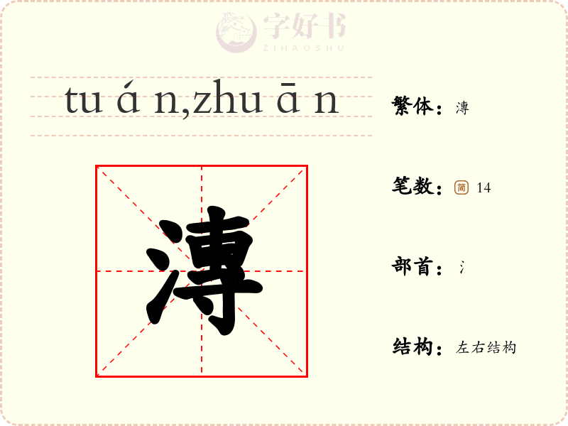 漙
