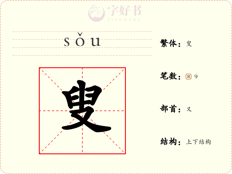 叟