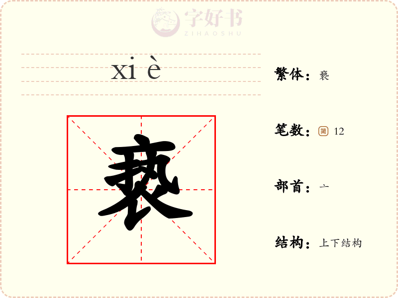 亵