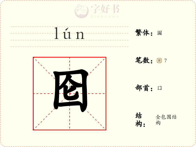 囵