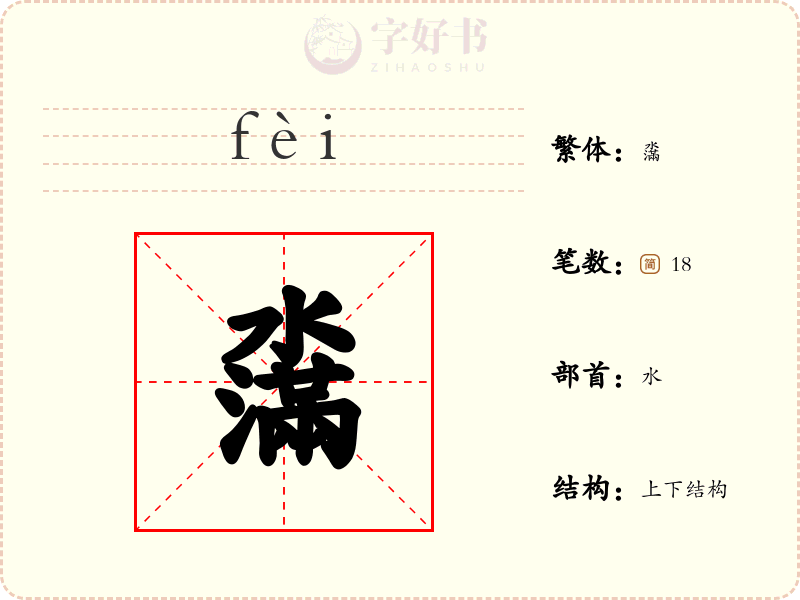 濷