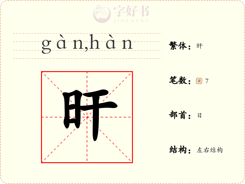 旰