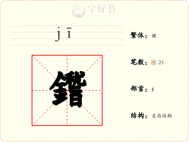 鑙