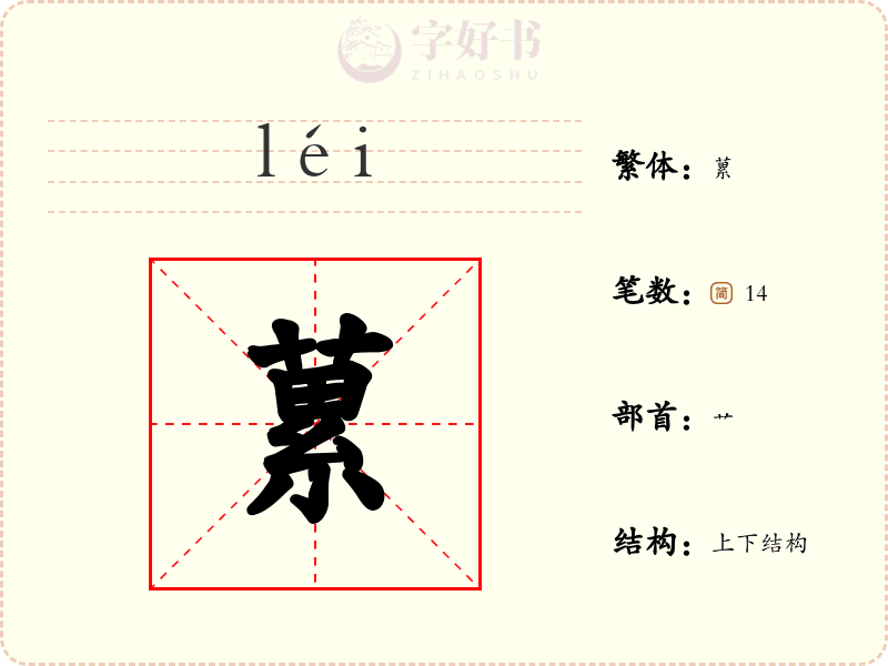 蔂