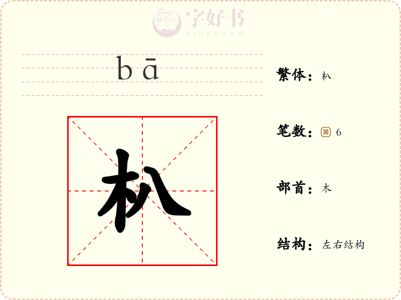 朳