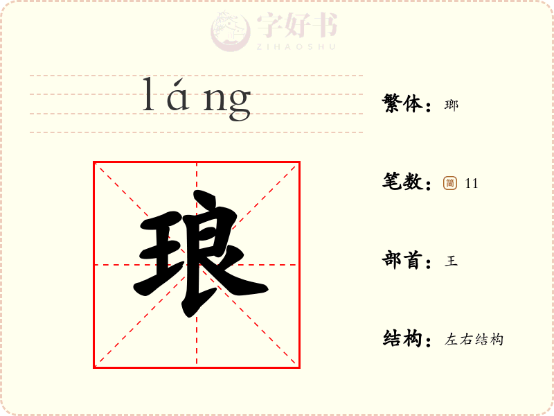 琅