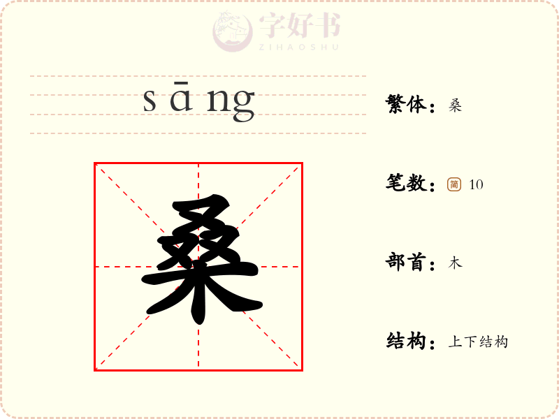 桑