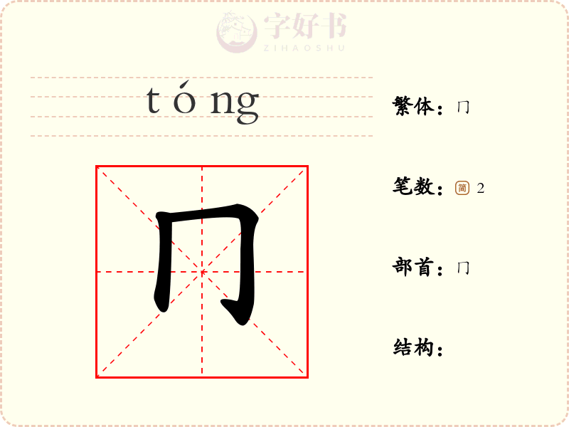 冂
