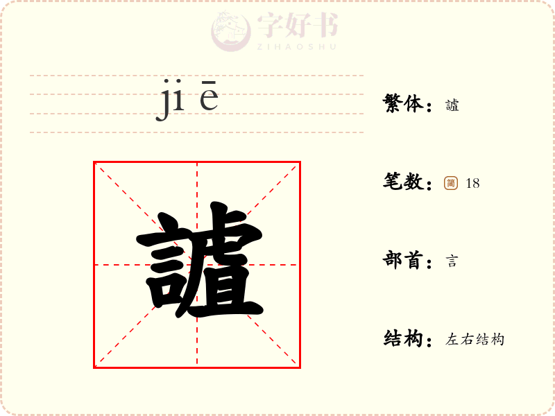 謯