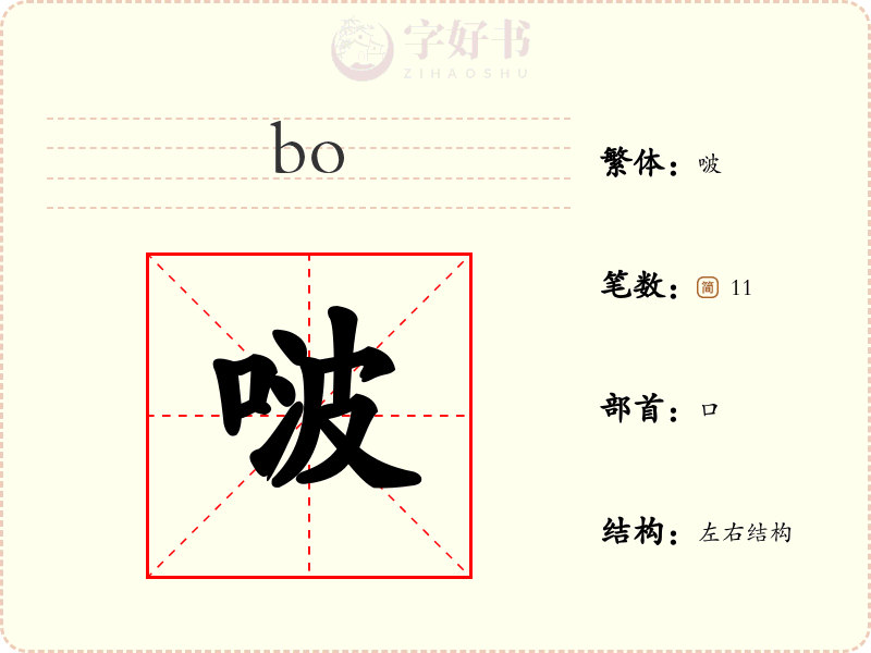 啵