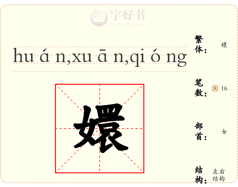嬛