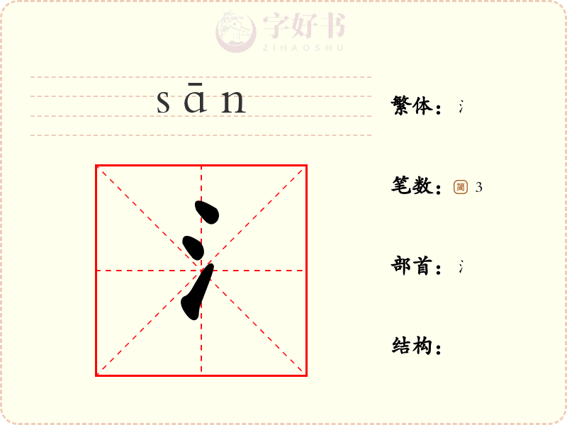 氵