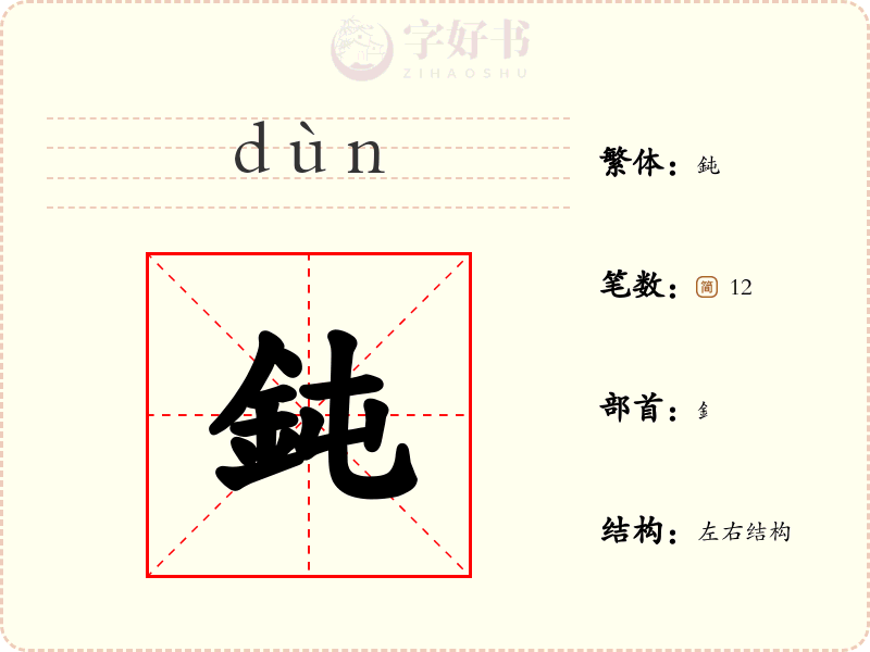鈍