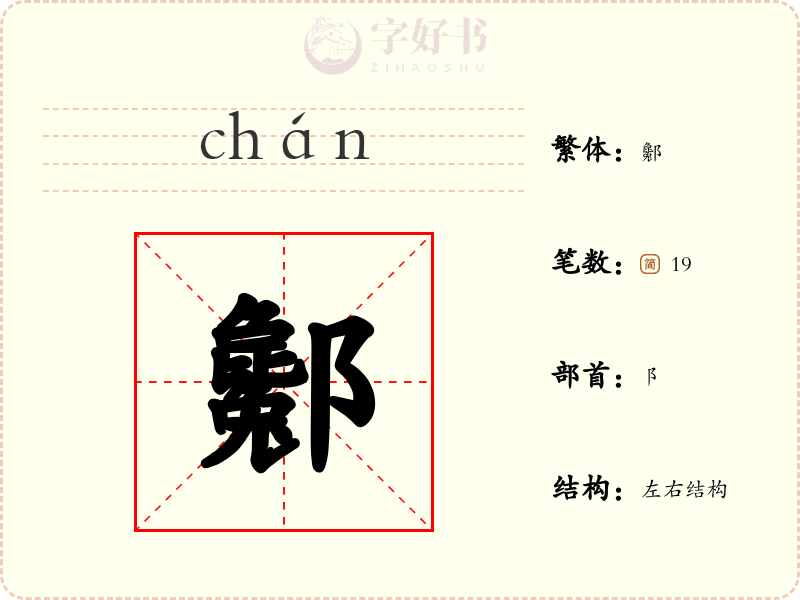 酁