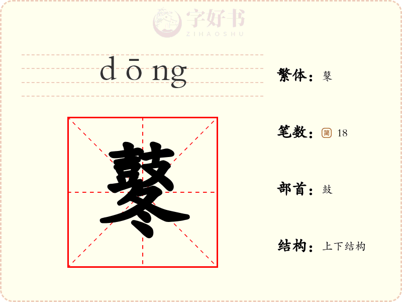 鼕
