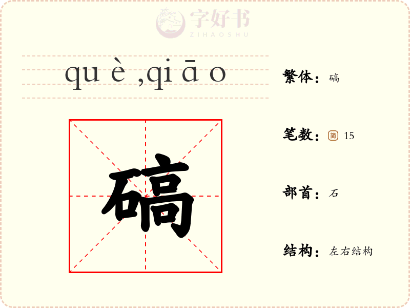 碻