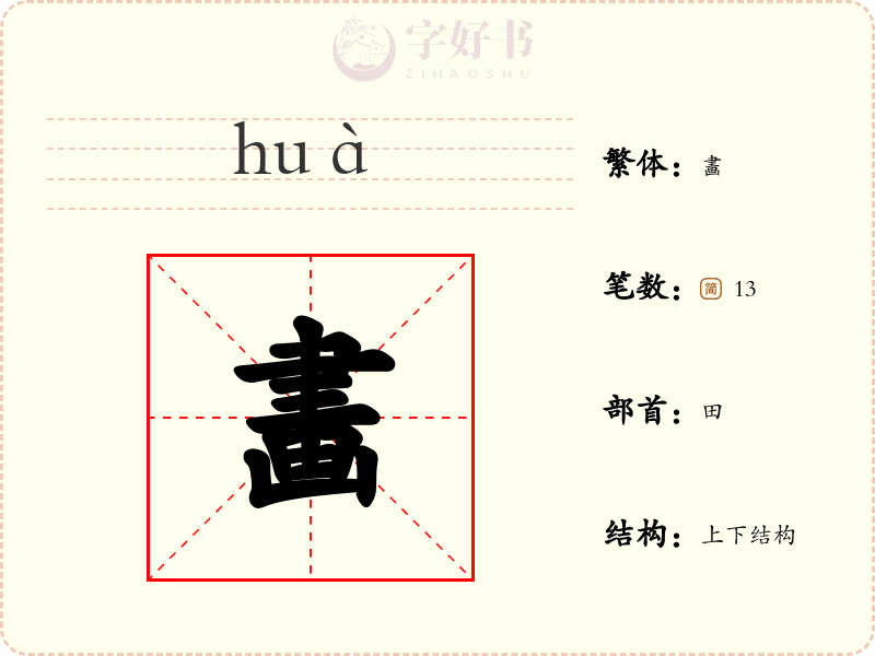 畵