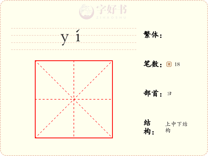 彞