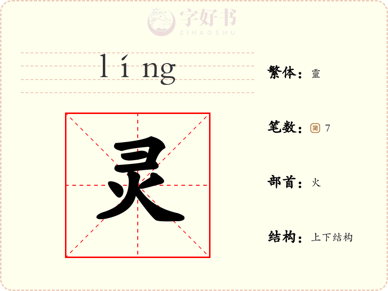 灵