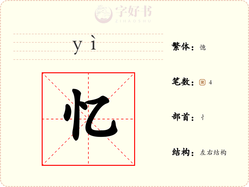忆