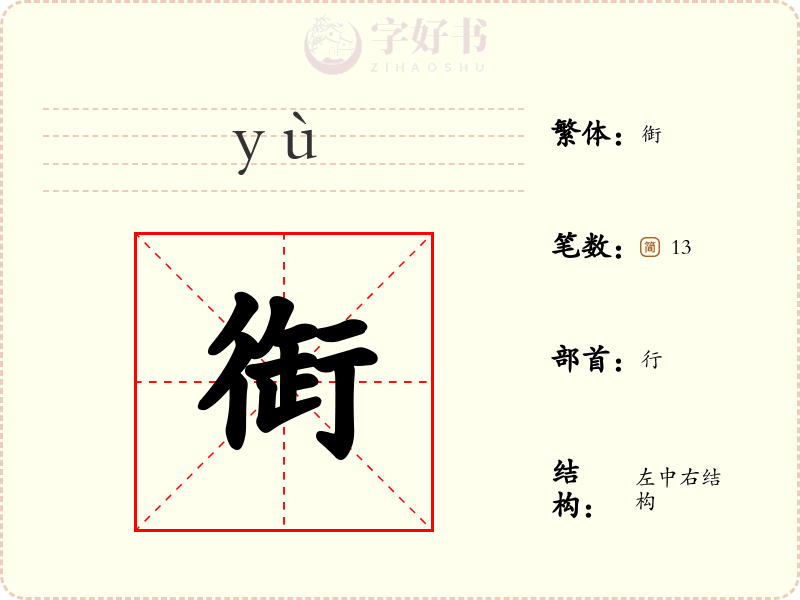 衘