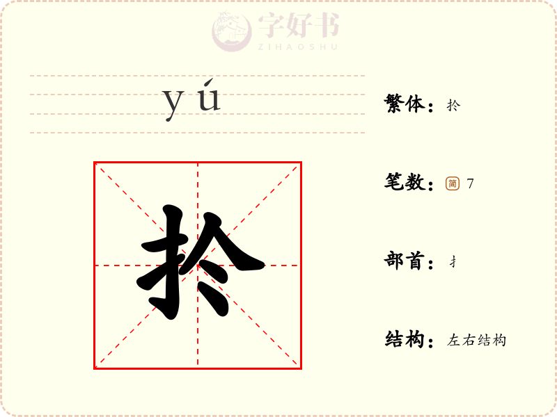 扵