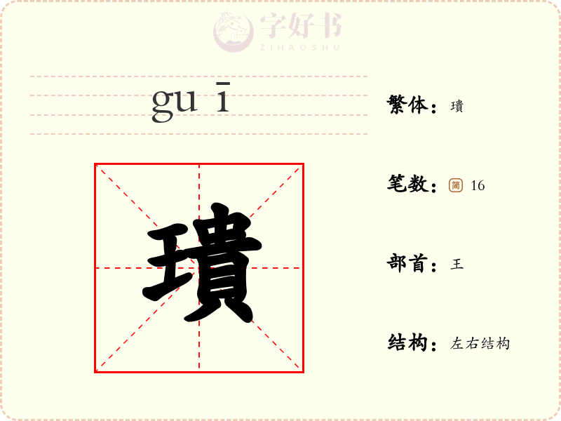 璝