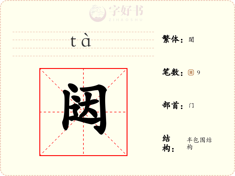 闼