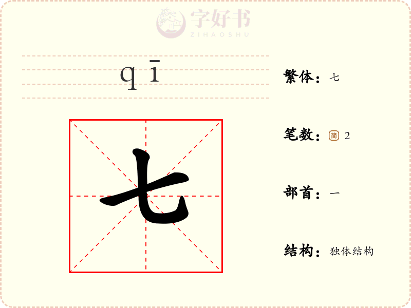 七