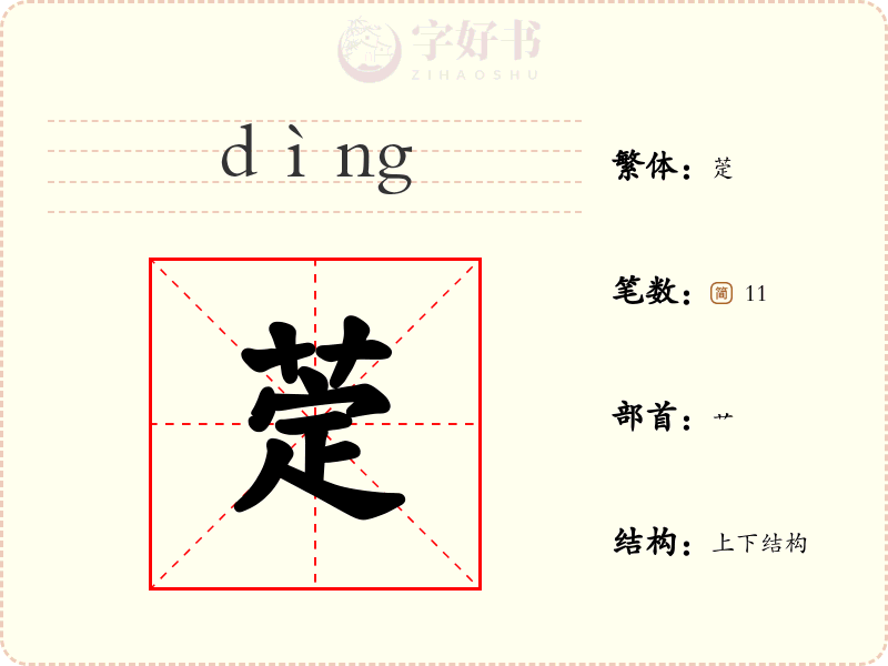 萣