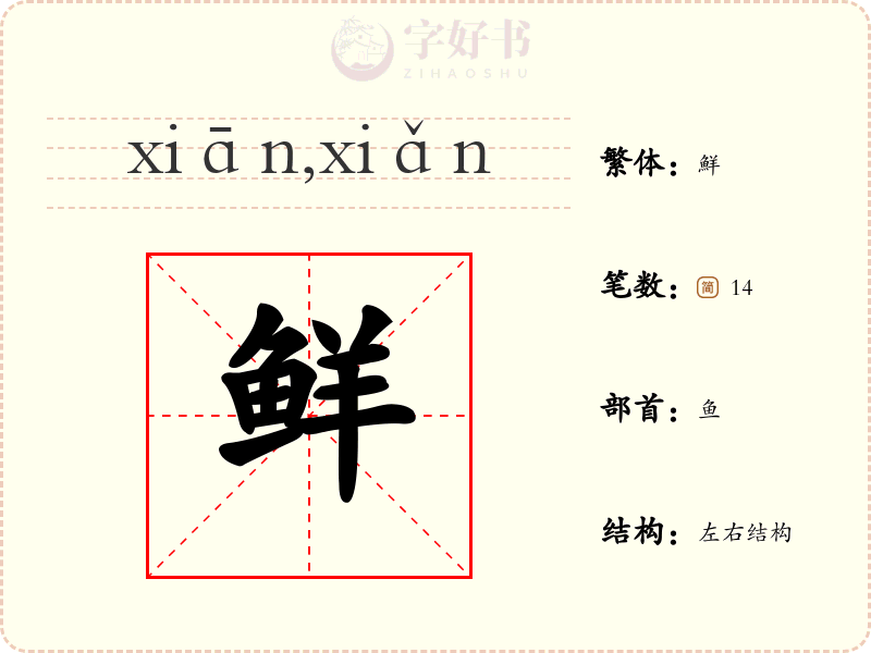 鲜