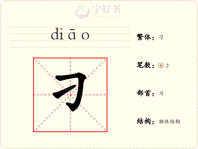 刁