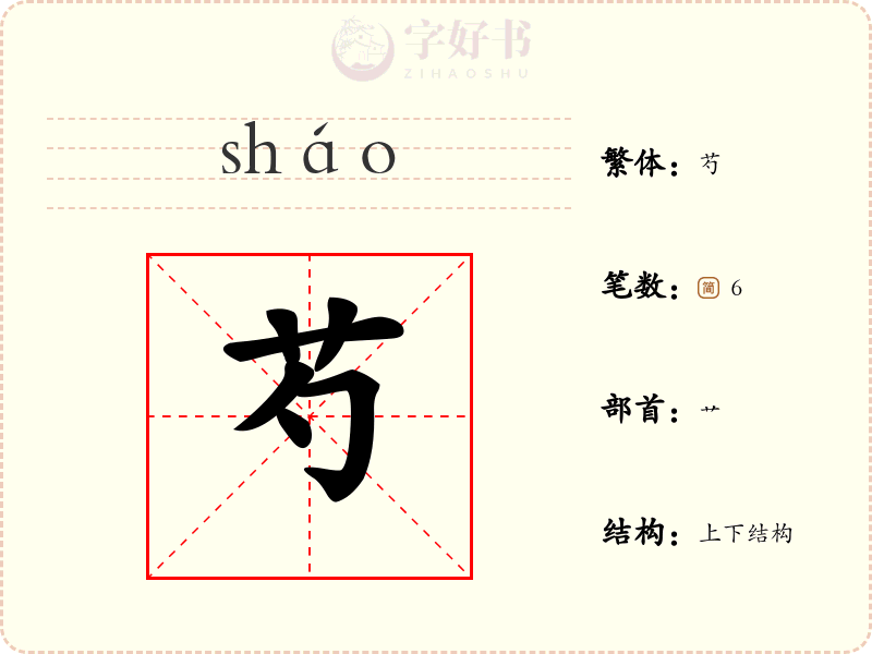 芍