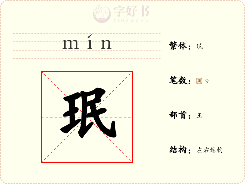 珉